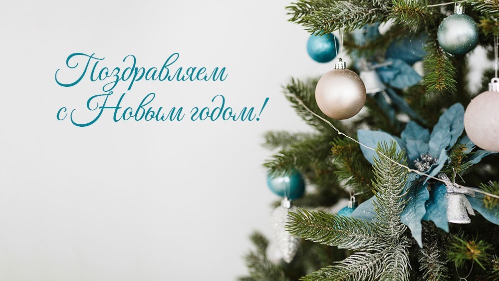 Поздравляем с наступающим Новым годом и желаем в 2026 году крепкого здоровья, счастья и благополучия! График работы в праздники Поздравляем с наступающим Новым годом и желаем в 2026 году крепкого здоровья, счастья и благополучия! График работы в праздники