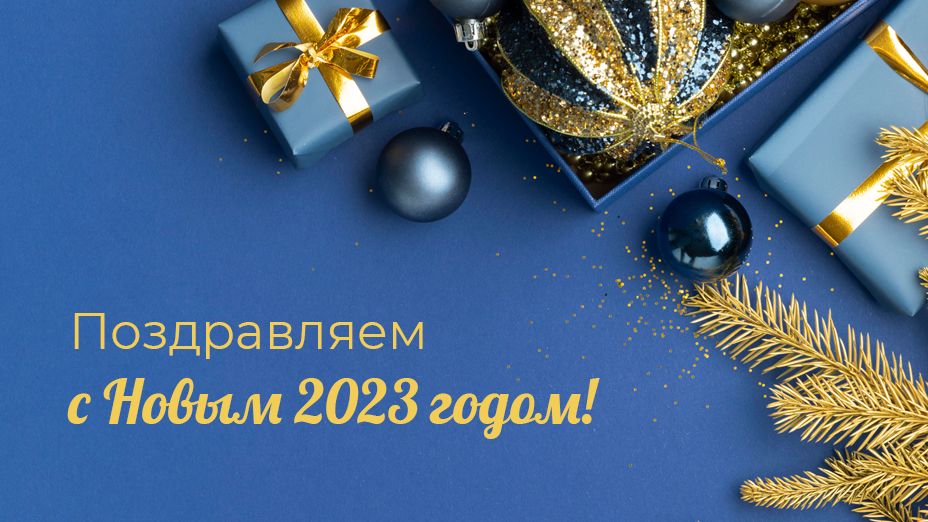 Дорогие пациенты! Поздравляем с Новым 2023 годом!