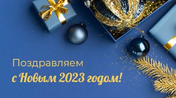 Дорогие пациенты! Поздравляем с Новым 2023 годом!