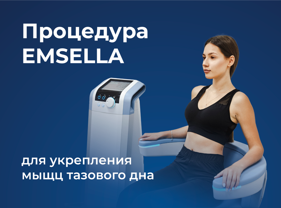 Новый аппарат физиотерапии в клинике «Консилиум»: тренировка мышц тазового дна на BTL EMSELLA