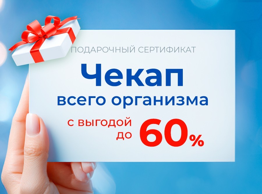 Дарите близким сертификат на чекап «Конструктор здоровья» от клиники «Консилиум»