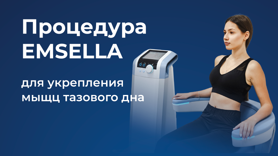 Новый аппарат физиотерапии в клинике «Консилиум»: тренировка мышц тазового дна на BTL EMSELLA