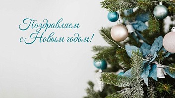 Поздравляем с наступающим Новым годом и желаем в 2026 году крепкого здоровья, счастья и благополучия! График работы в праздники Поздравляем с наступающим Новым годом и желаем в 2026 году крепкого здоровья, счастья и благополучия! График работы в праздники