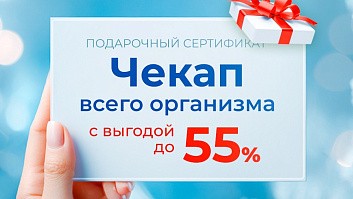 Дарите близким сертификат на чекап «Конструктор здоровья» от клиники «Консилиум»